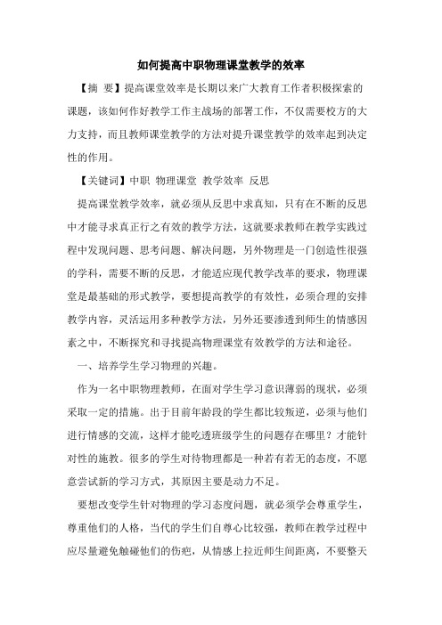 如何提高中职物理课堂教学的效率