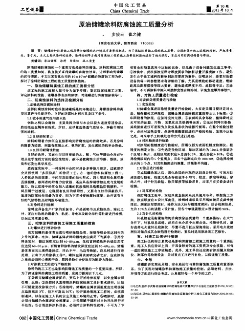 原油储罐涂料防腐蚀施工质量分析