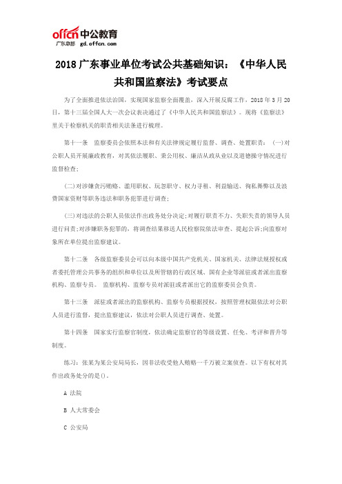 2018广东事业单位考试公共基础知识：《中华人民共和国监察法》考试要点