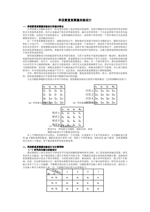 (完整word版)单因素重复测量设计