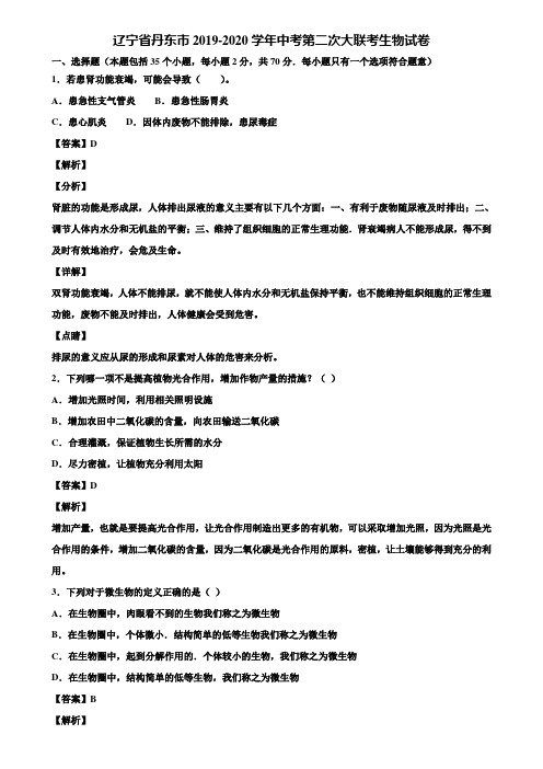 辽宁省丹东市2019-2020学年中考第二次大联考生物试卷含解析