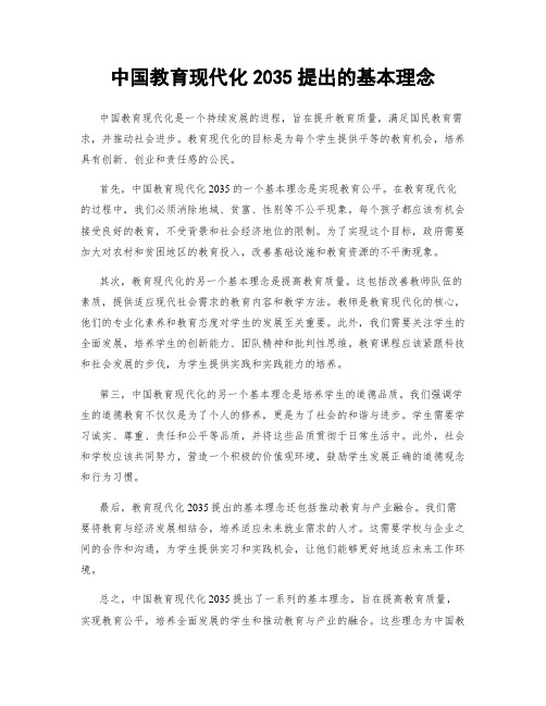 中国教育现代化2035提出的基本理念