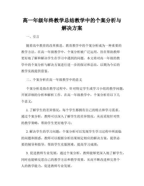 高一年级年终教学总结教学中的个案分析与解决方案