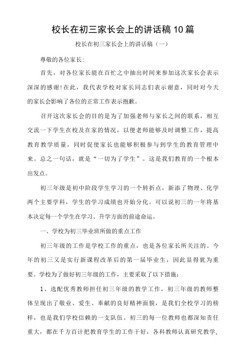 校长在初三家长会上的讲话稿10篇