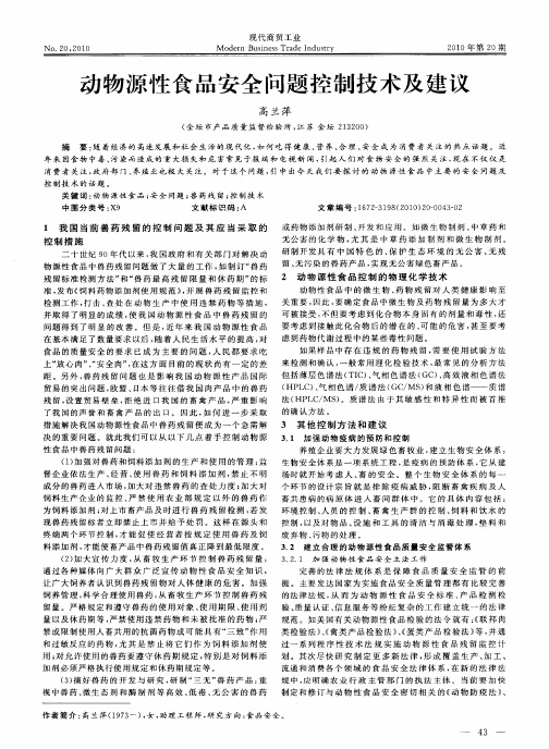 动物源性食品安全问题控制技术及建议