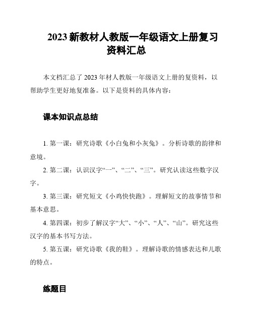 2023新教材人教版一年级语文上册复习资料汇总