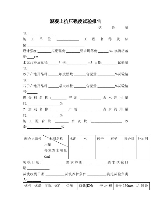 混凝土抗压强度试验报告