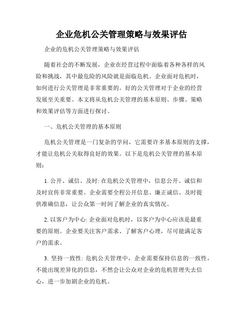 企业危机公关管理策略与效果评估