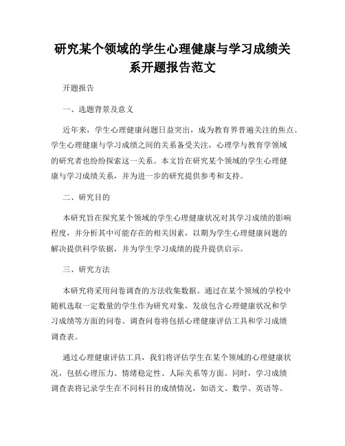 研究某个领域的学生心理健康与学习成绩关系开题报告范文