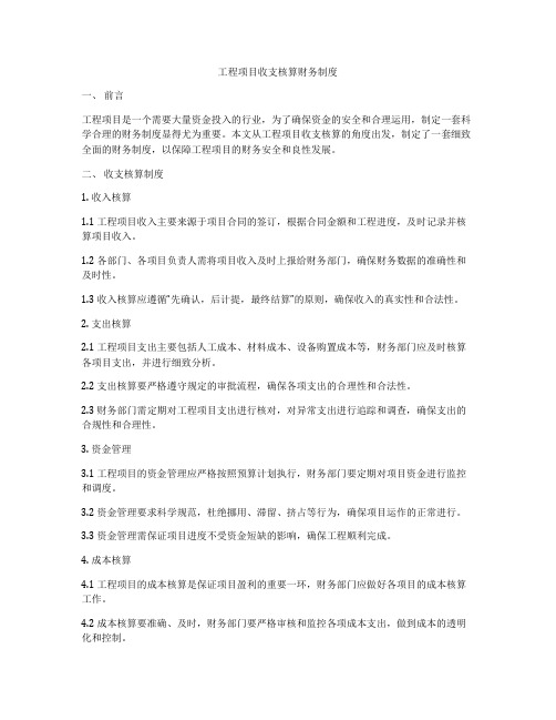 工程项目收支核算财务制度