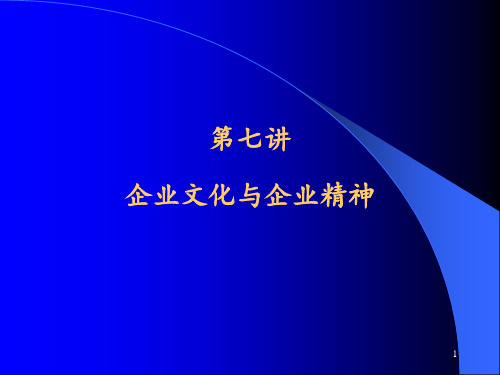 7企业文化与企业精神PPT课件