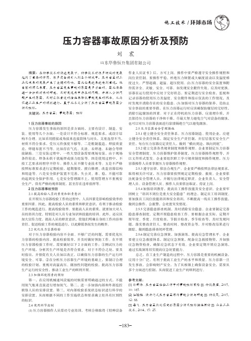 压力容器事故原因分析及预防