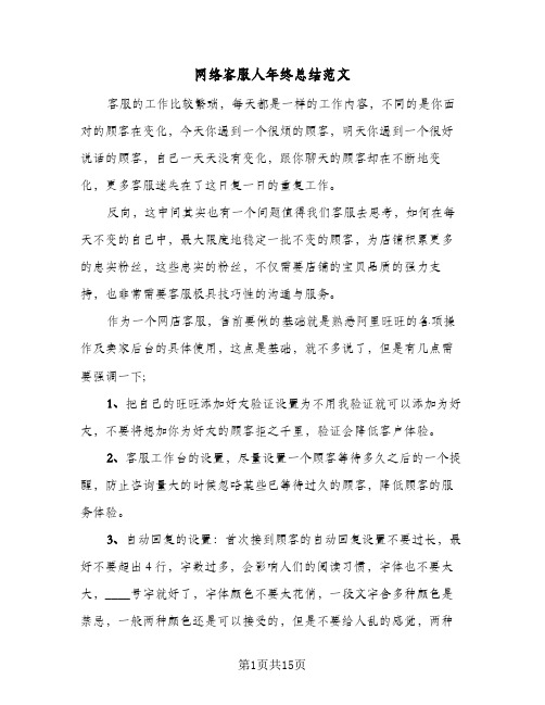 网络客服人年终总结范文（5篇）