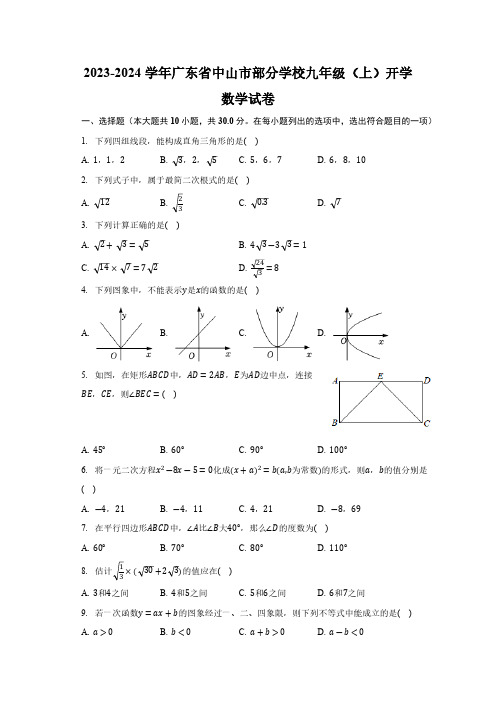 广东省中山市部分学校2024届九年级上学期开学考试数学试卷(含解析)