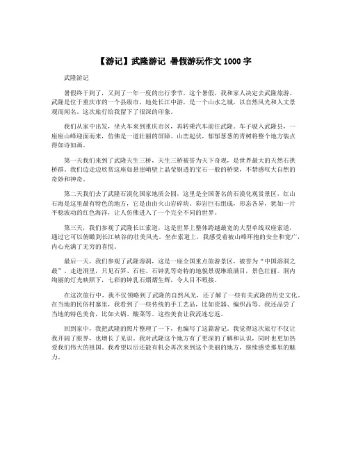 【游记】武隆游记 暑假游玩作文1000字