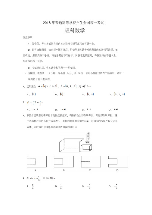 全国卷Ⅲ2018年理数高考试题解析(word档含答案解析)