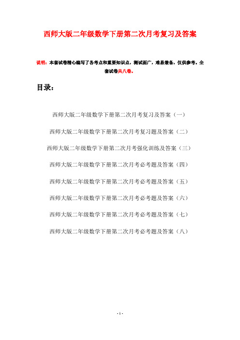 西师大版二年级数学下册第二次月考复习及答案(八套)