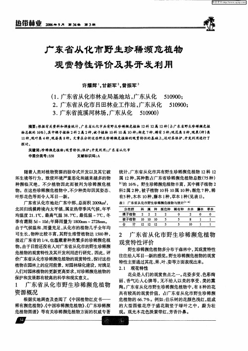 广东省从化市野生珍稀濒危植物观赏特性评价及其开发利用