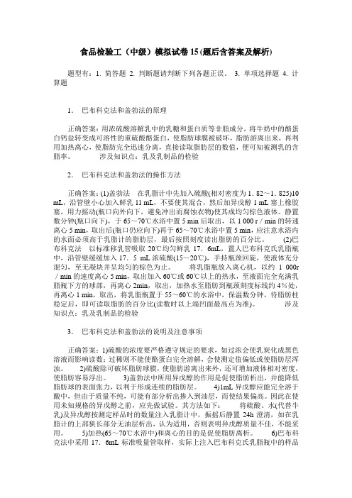 食品检验工(中级)模拟试卷15(题后含答案及解析)