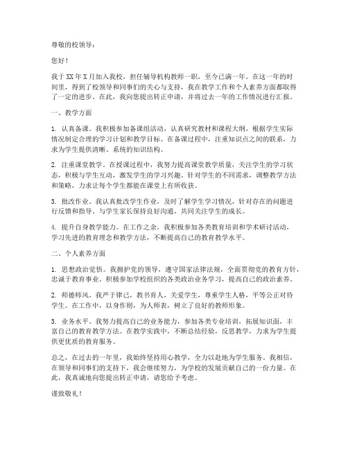 辅导机构教师转正申请书