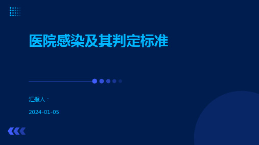 医院感染及其判定标准