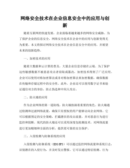 网络安全技术在企业信息安全中的应用与创新