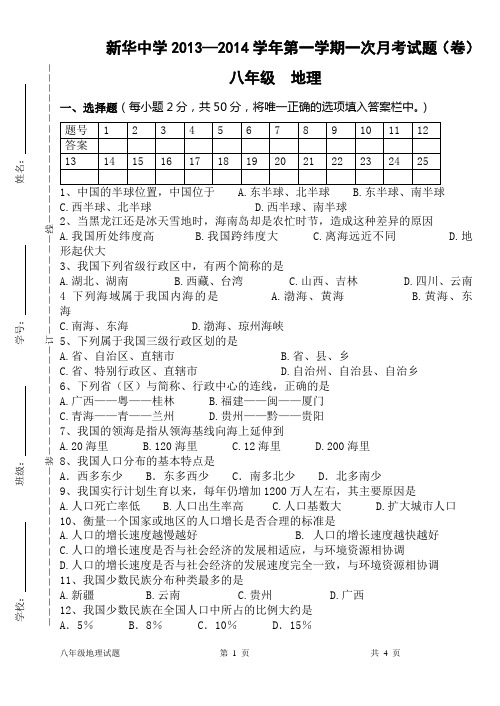 新华中学2013—2014学年第一学第一次月考期试卷(八年级地理)