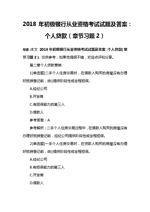 2018年初级银行从业资格考试试题及答案：个人贷款(章节习题2)