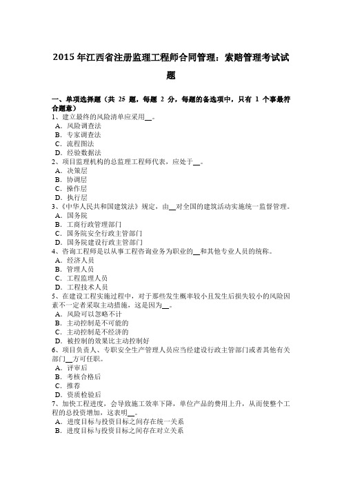 2015年江西省注册监理工程师合同管理：索赔管理考试试题