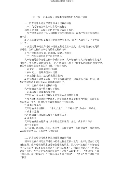 交通运输企业账务核算资料