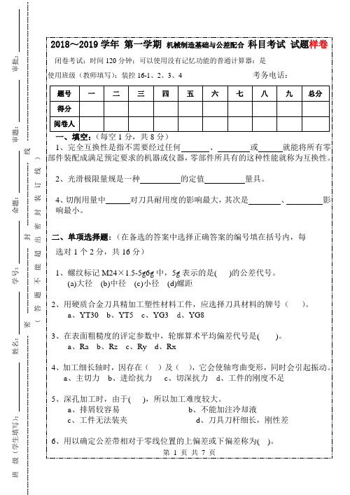 《机械制造基础与公差配合 》试题