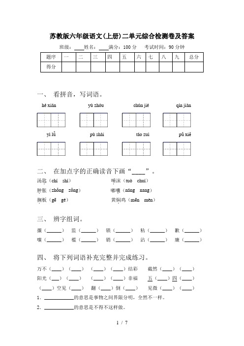 苏教版六年级语文(上册)二单元综合检测卷及答案