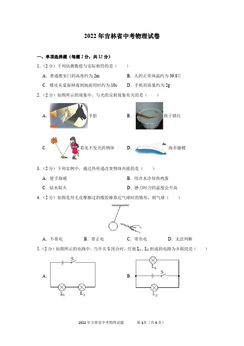 2022年吉林省中考物理试卷及答案解析