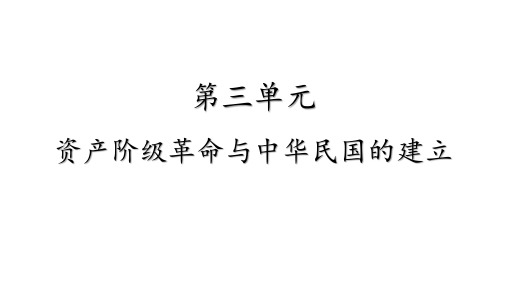 第三单元 资产阶级民主革命与中华民国的建立(课件)八年级历史上册期末复习课件(部编版)