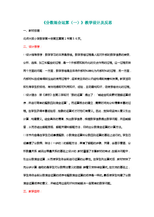 北师大六年级数学上册《分数混合运算(一)》教学设计及反思[名师]