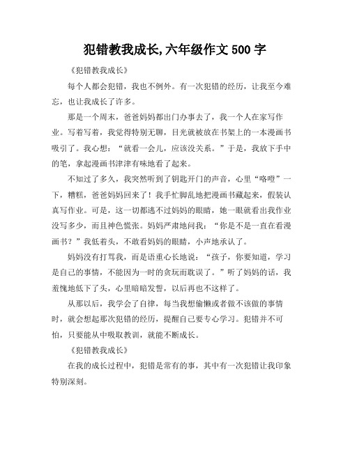 犯错教我成长,六年级作文500字