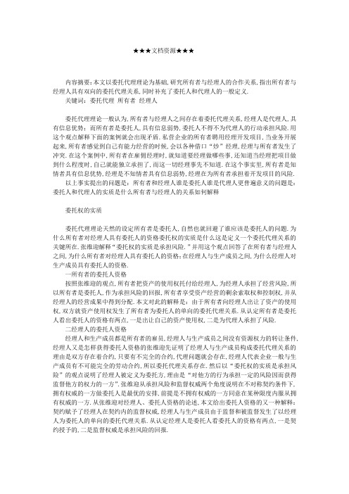 企业战略所有者与经理人的委托代理关系再诠释