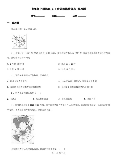 七年级上册地理 2.2世界的海陆分布 练习题