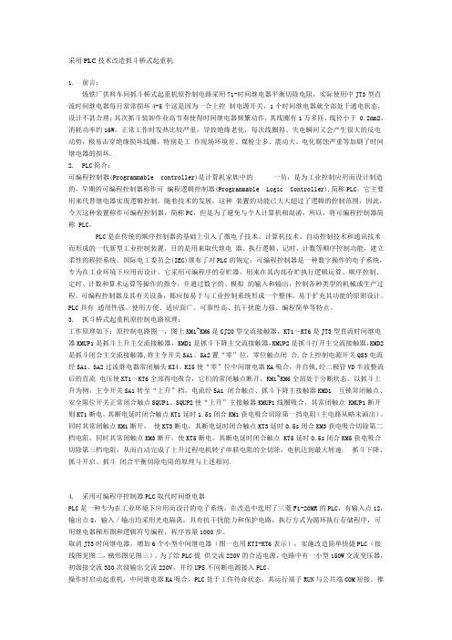 采用PLC技术改造抓斗桥式起重机