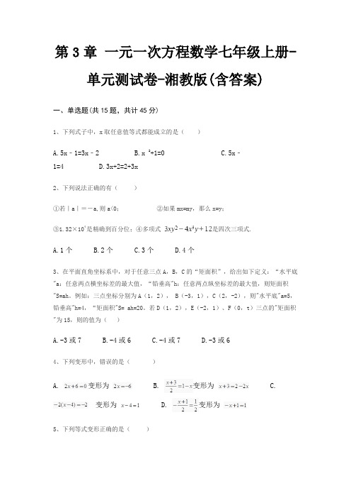 第3章 一元一次方程数学七年级上册-单元测试卷-湘教版(含答案)