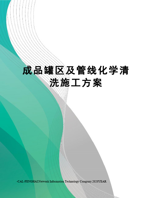 成品罐区及管线化学清洗施工方案