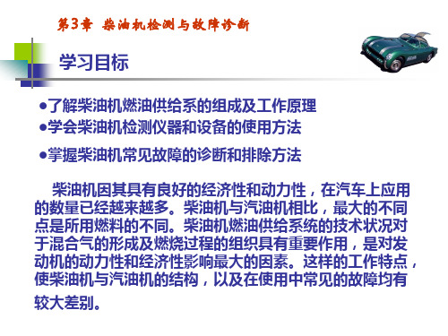 汽车性能检测与故障诊断教学课件-第3章柴油机检测与故障诊断