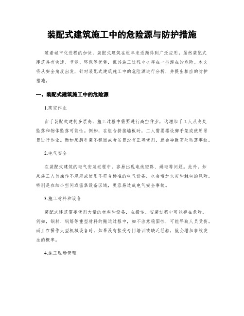 装配式建筑施工中的危险源与防护措施