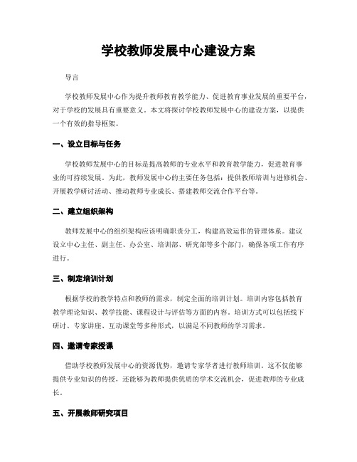 学校教师发展中心建设方案