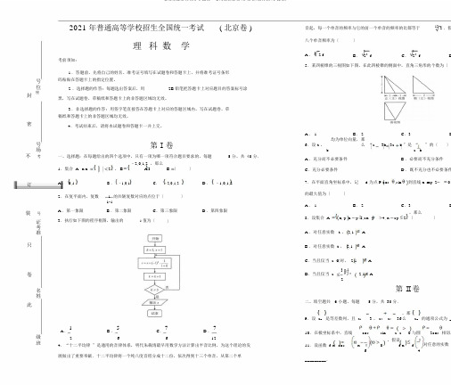 普通高等学校招生全国统一考试理科数学(北京卷)精校版(含答案)