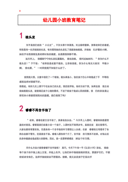 幼儿园小班教育笔记
