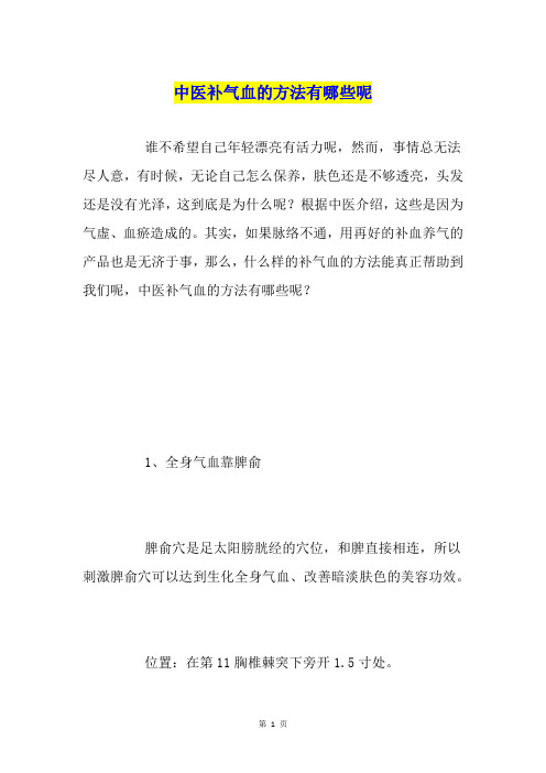 中医补气血的方法有哪些呢