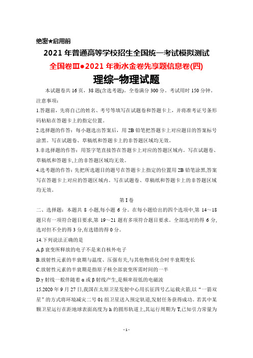 2021年普通高考全国卷Ⅲ2021年衡水金卷先享题信息卷(四)理综物理试题及答案详解