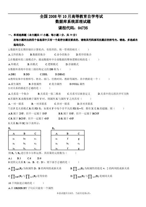 全国2008年10月高等教育自学考试数据库系统原理试题