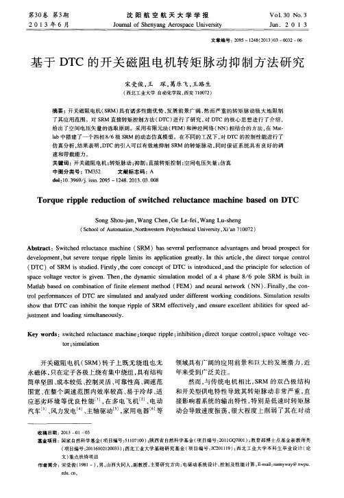 基于DTC的开关磁阻电机转矩脉动抑制方法研究